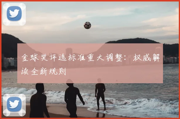 金球奖评选标准重大调整:权威解读全新规则