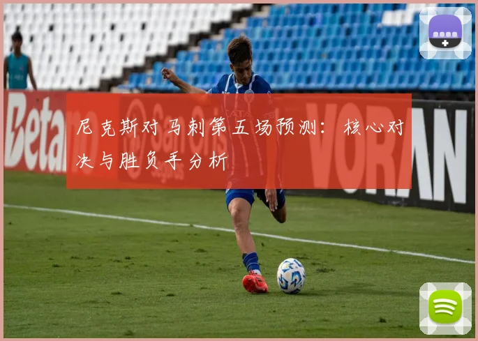 尼克斯对马刺第五场预测:核心对决与胜负手分析