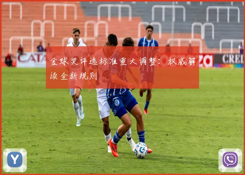 金球奖评选标准重大调整:权威解读全新规则