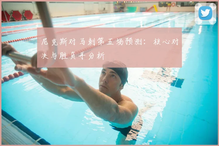 尼克斯对马刺第五场预测:核心对决与胜负手分析