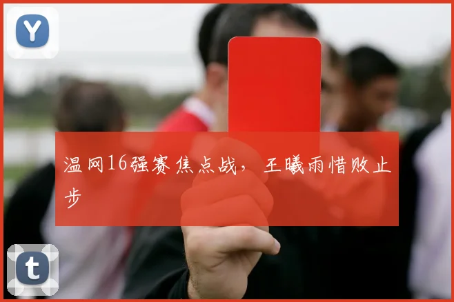 温网16强赛焦点战，王曦雨惜败止步